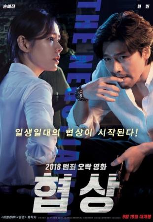 K-Cinema | The Negotiation (협상)